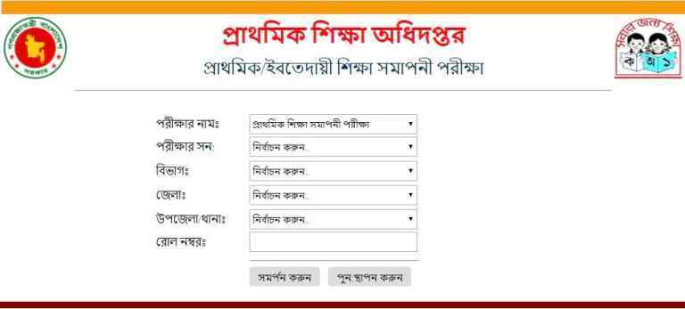 অনলাইনে প্রাথমিক/ ইবতেদায়ী শিক্ষা সমাপনী পরীক্ষার ফলাফল 2019