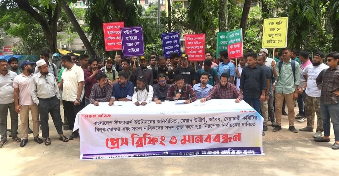 বাংলাদেশ সীফ্যারার্স ইউনিয়নের নির্বাচনের দাবিতে প্রেস ব্রিফিং ও মানববন্ধন অনুষ্ঠিত ।