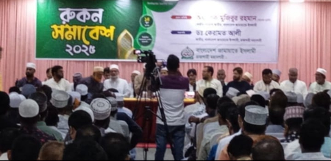 রাজশাহীতে জামায়াতে ইসলামীর রোকন সমাবেশ।