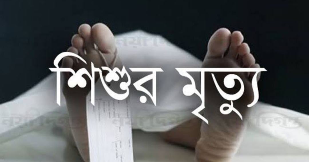 অসাবধনাতায় চলে গেল শিশুর জীবন।