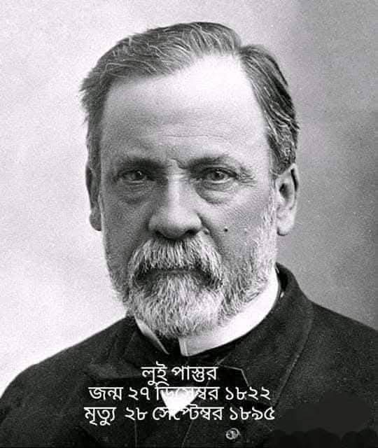 বিজ্ঞানী লুই পাস্তরের প্রস্তরিত তরল দুধ