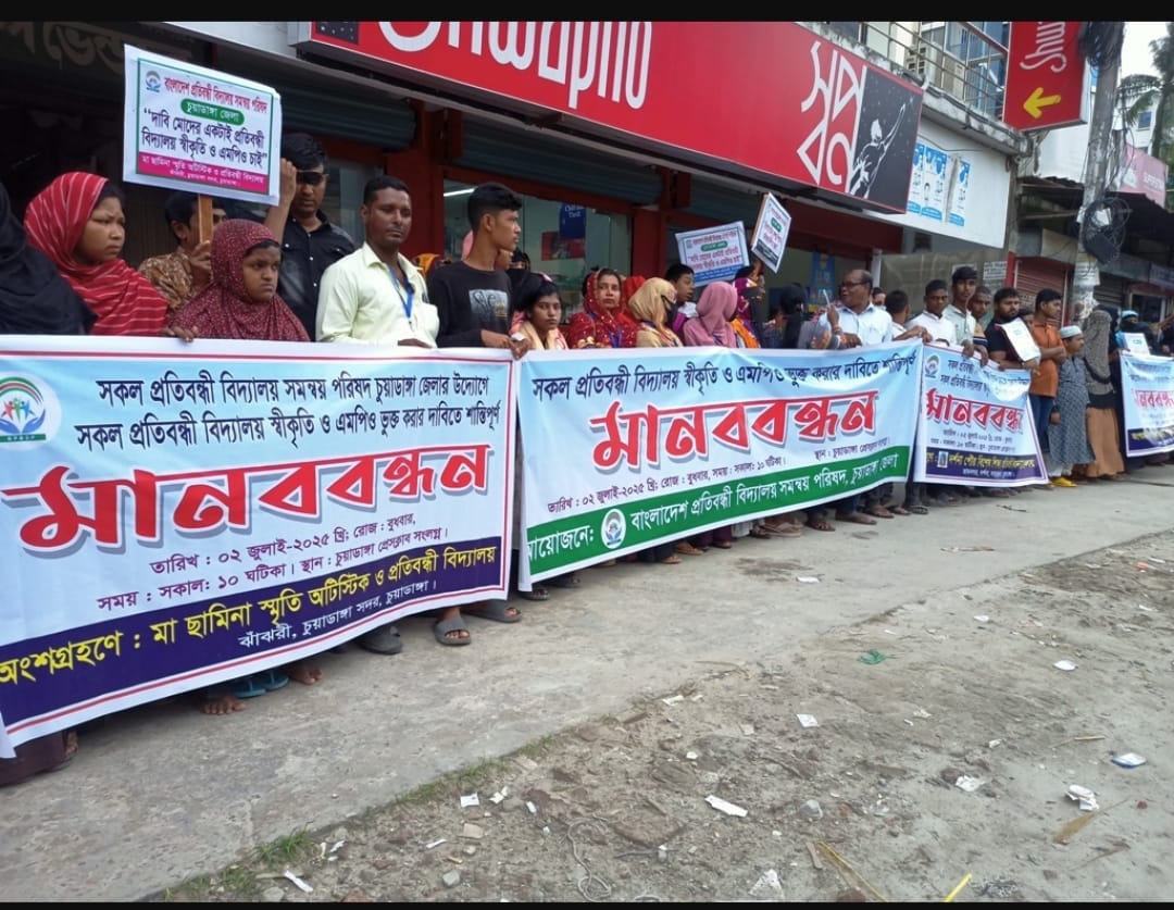 চুয়াডাঙ্গায় রাষ্ট্রীয় স্বীকৃতি ও এমপিওভুক্তির দাবিতে প্রতিবন্ধী শিক্ষার্থী ও শিক্ষকদের মানববন্ধন অনুষ্ঠিত।