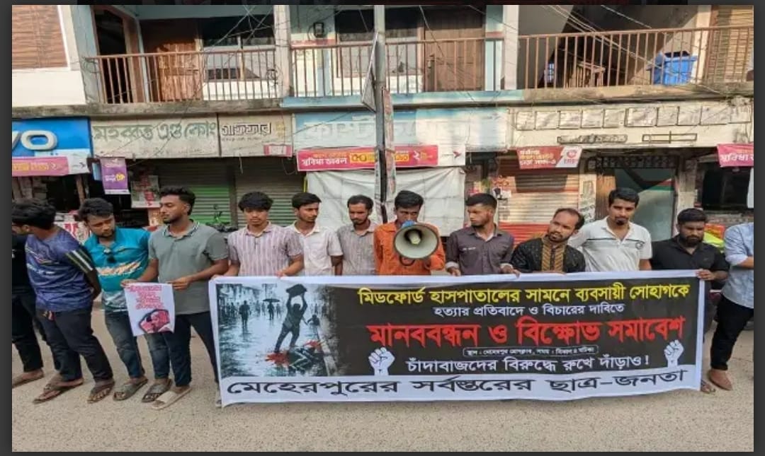 মিডফোর্ডের সামনে ব্যবসায়ীকে হত্যার প্রতিবাদে মেহেরপুরে মানববন্ধন।