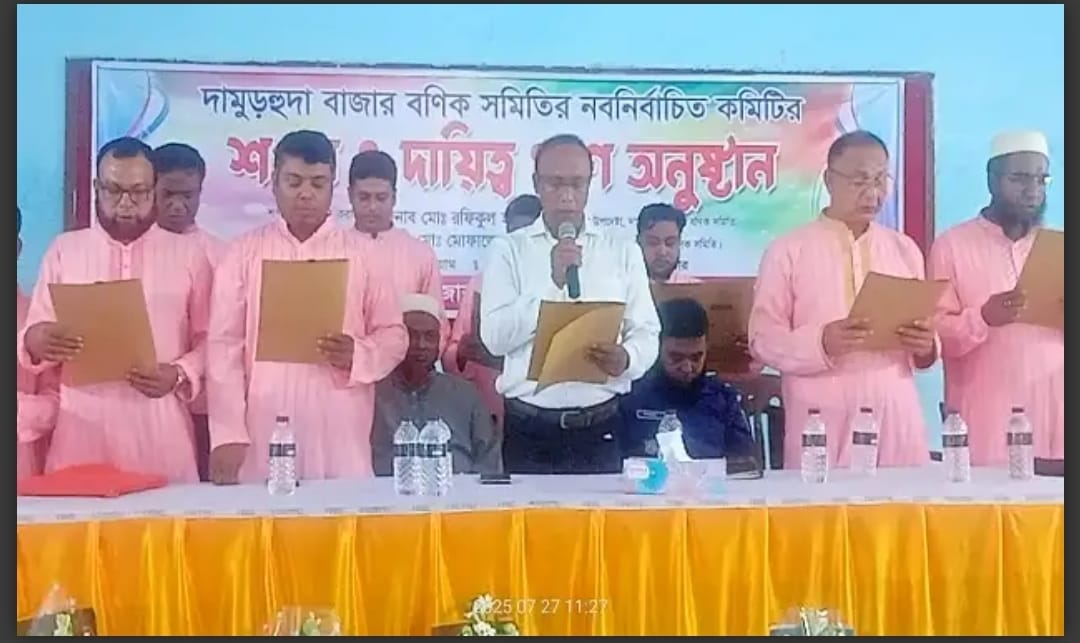 চুয়াডাঙ্গার দামুড়হুদা বাজার বণিক সমিতির নবনির্বাচিত কমিটির শপথ অনুষ্ঠিত।