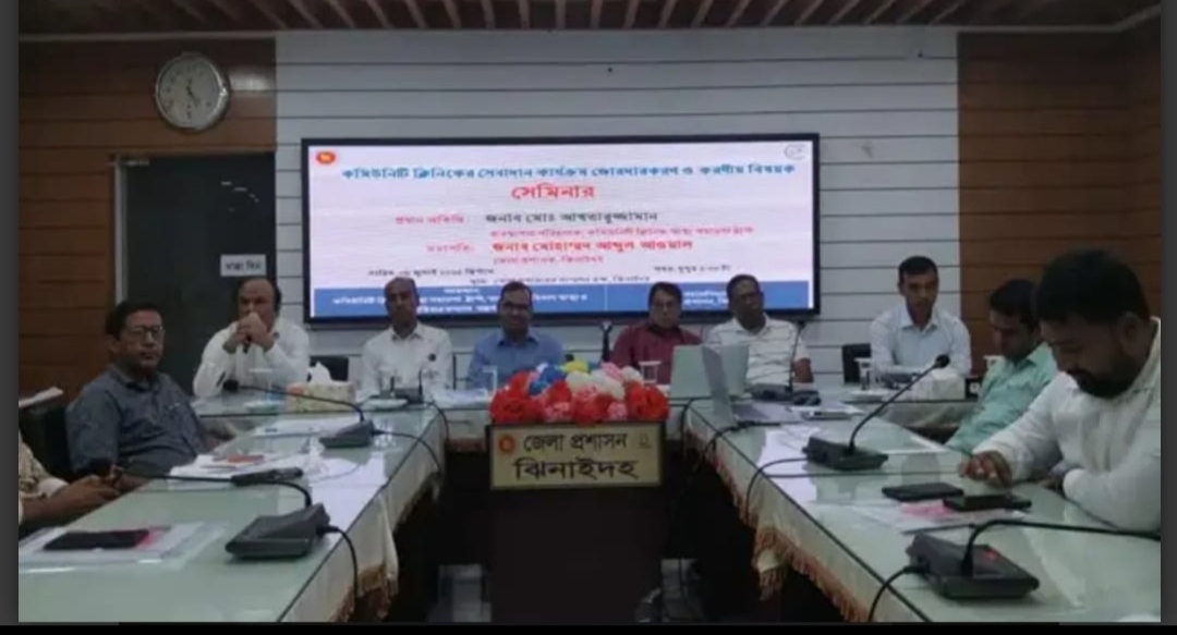 ঝিনাইদহে কমিউনিটি ক্লিনিকের সেবাদান কার্যক্রম জোরদারকরণ বিষয়ক সেমিনার অনুষ্ঠিত।