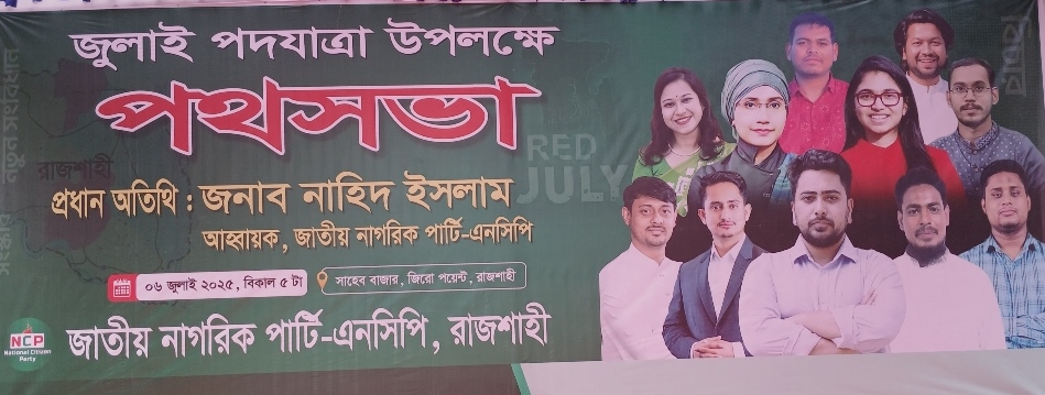বিচার,সংস্কার তারপর নির্বাচন চায় এন,সি,পি।