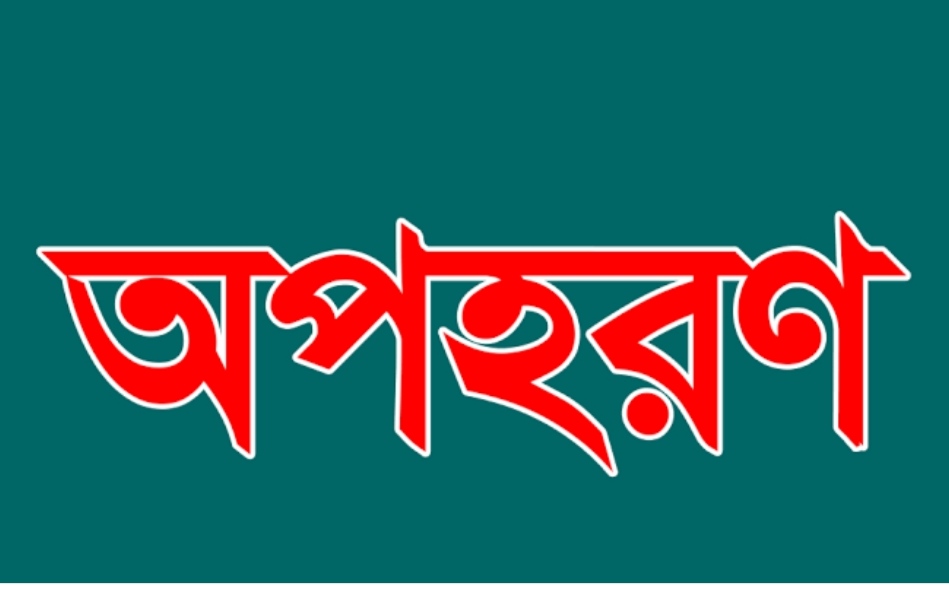 রাজশাহীতে ৩ যুবক কে অপহরণ