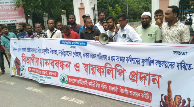 রাজশাহীতে কর্মচারি ঐক্য পরিষদের মানববন্ধন।