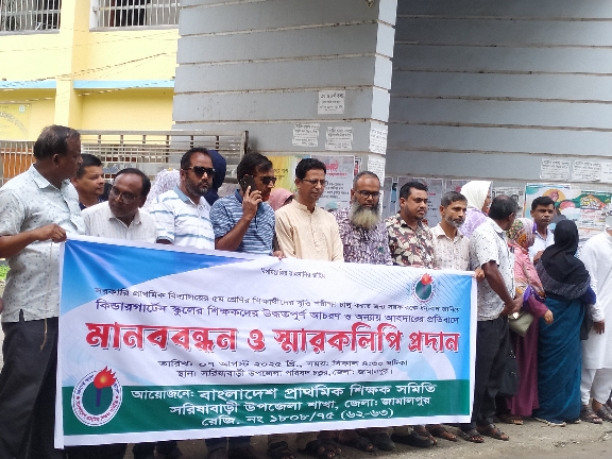 সরিষাবাড়ীতে প্রাথমিক বিদ্যালয়ের শিক্ষকদের মানববন্ধন ও স্মারকলিপি প্রদান।