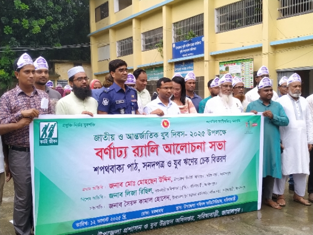 সরিষাবাড়ী উপজেলায় উদযাপিত হল জাতীয় ও আন্তর্জাতিক যুব দিবস -২০২৫