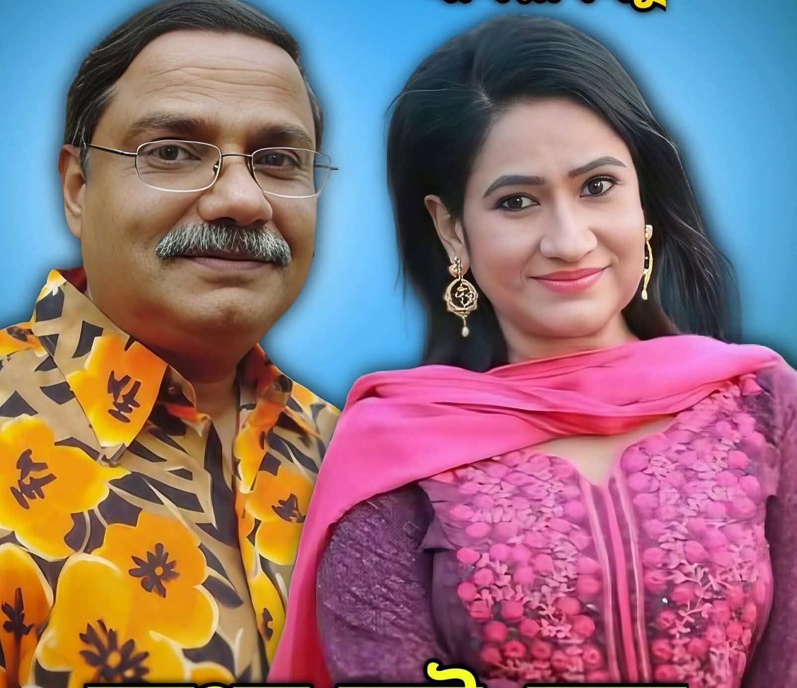 অভিনেতা চ্যালেন্জার আর মনিরা মিঠু আপন ভাইবোন এখন জানতে পারলাম।