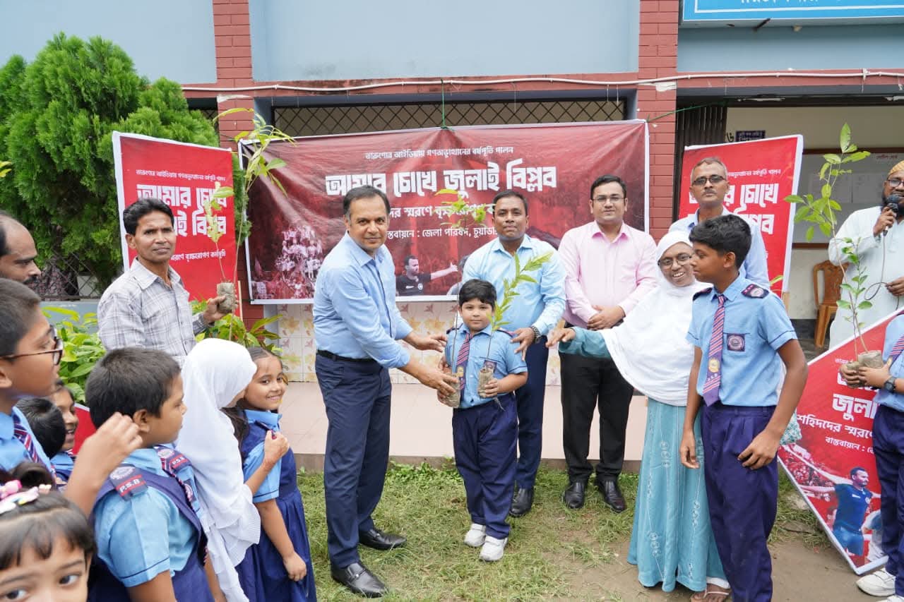 চুয়াডাঙ্গায় আমার চোখে জুলাই বিপ্লব শীর্ষক কর্মসূচিতে শহিদদের স্মরণে বৃক্ষরোপণ উদ্বোধন