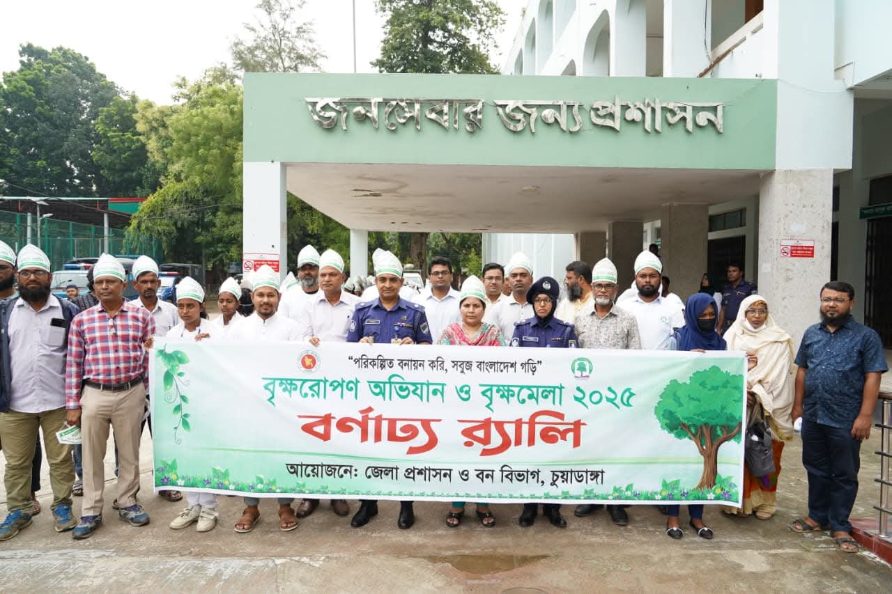 চুয়াডাঙ্গা জেলা প্রশাসন ও বন বিভাগের যৌথ উদ্যোগে “বৃক্ষরোপণ অভিযান ও বৃক্ষমেলা ২০২৫ উদযাপিত।