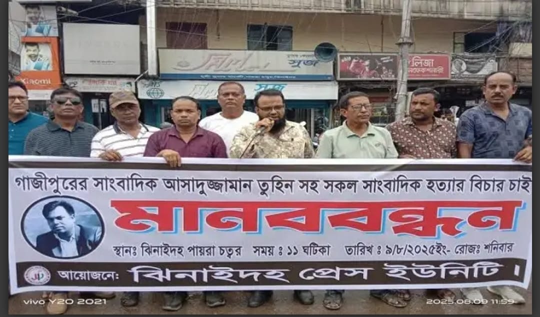 সাংবাদিক তুহিন হত্যার প্রতিবাদে ঝিনাইদহ প্রেস ইউনিটির মানববন্ধন।