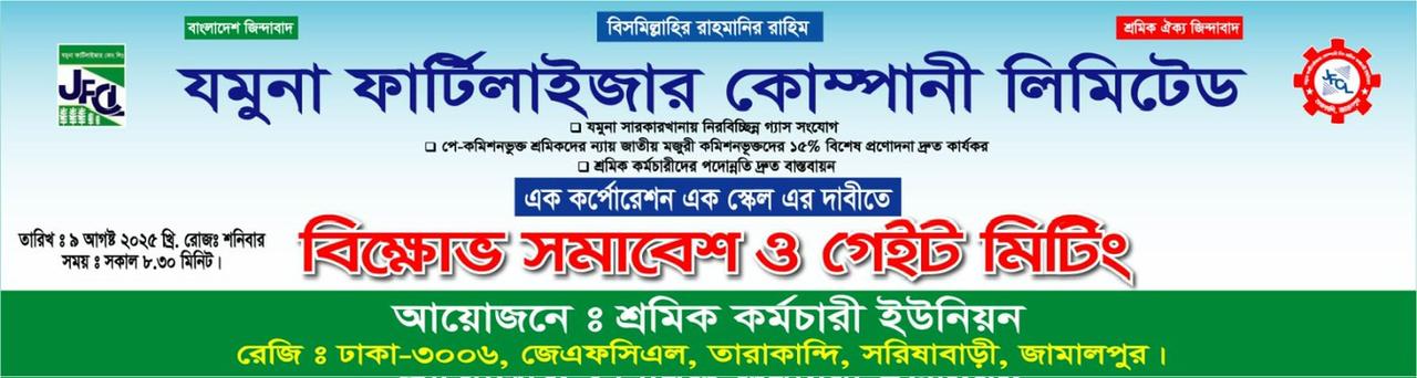 সরিষাবাড়ী(তারাকান্দি) শ্রমিক ইউনিয়নের বিক্ষোভ সমাবেশ ও গেট মিটিং অনুষ্ঠিত