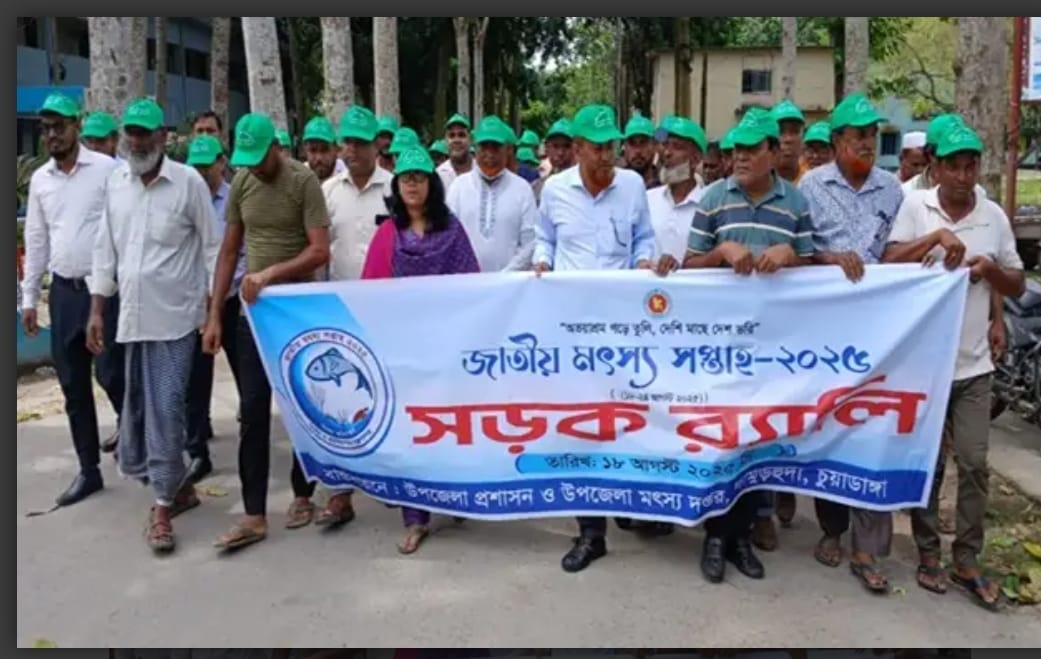 চুয়াডাঙ্গায় জাতীয় মৎস্য সপ্তাহ পালিত।
