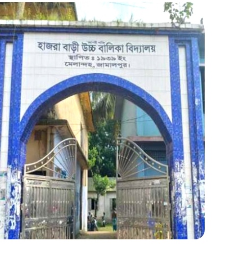 মেলান্দহে প্রধান শিক্ষকের বিরুদ্ধে জালিয়াতি ও টাকা আত্মসাতের অভিযোগ।