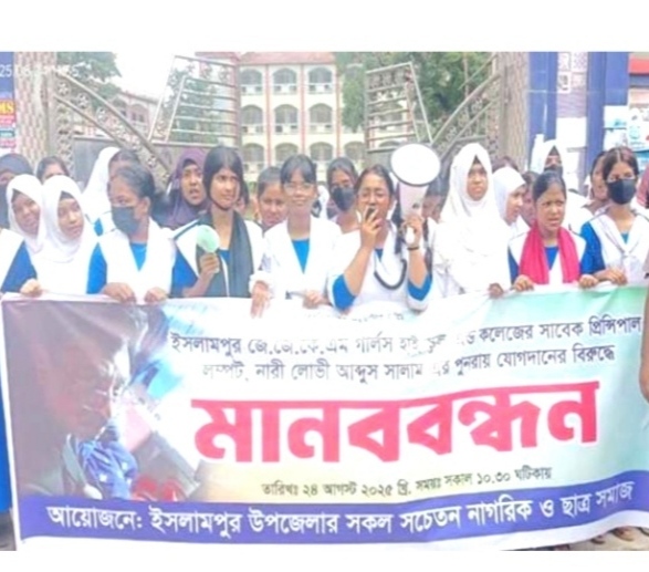 ইসলামপুরে নারী লোভী প্রিন্সিপালের বিরুদ্ধে মিছিল ও মানববন্ধন।