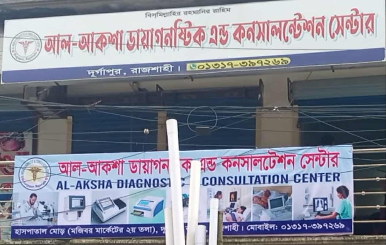 দূর্গাপুরে আকশা ডায়াগনস্টিক সেন্টার বন্ধের নির্দেশ।