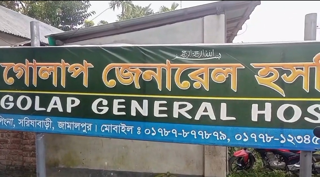 সরিষাবাড়ী উপজেলায় পিংনা গোলাপ জেনারেল হাসপাতালের আয়োজনে আলোচনা সভা অনুষ্ঠিত।