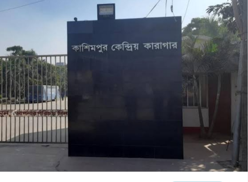 কাশিমপুর মহিলা কারাগারে রাজনৈতিক বন্দীদের ওপর নির্যাতনের অভিযোগ: ৭ কর্মকর্তার নাম উঠে এসেছে