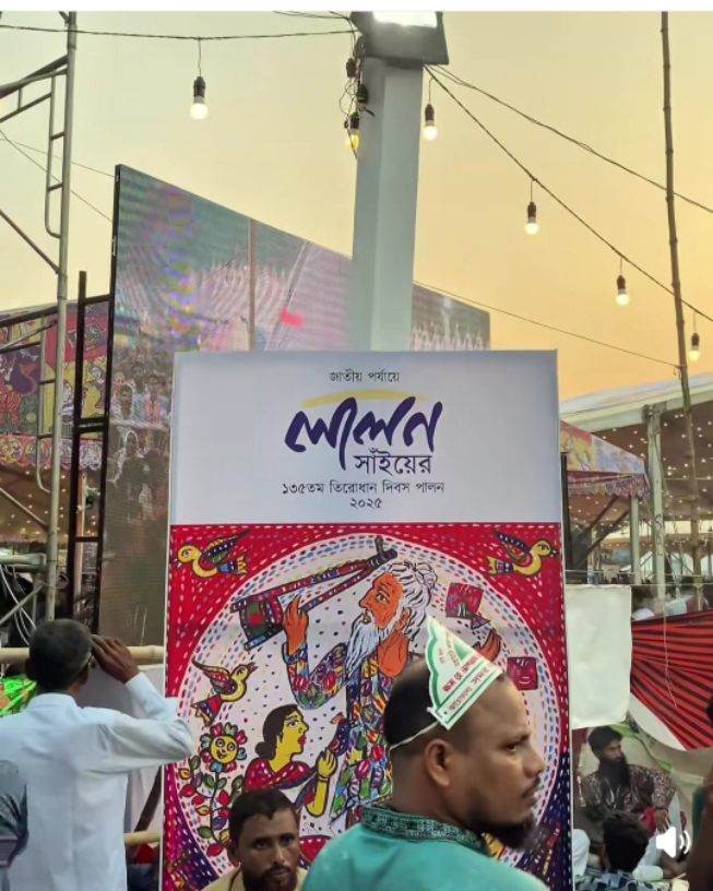 লালন সাঁইজির ১৩৫তম তিরোধান দিবস পালিত