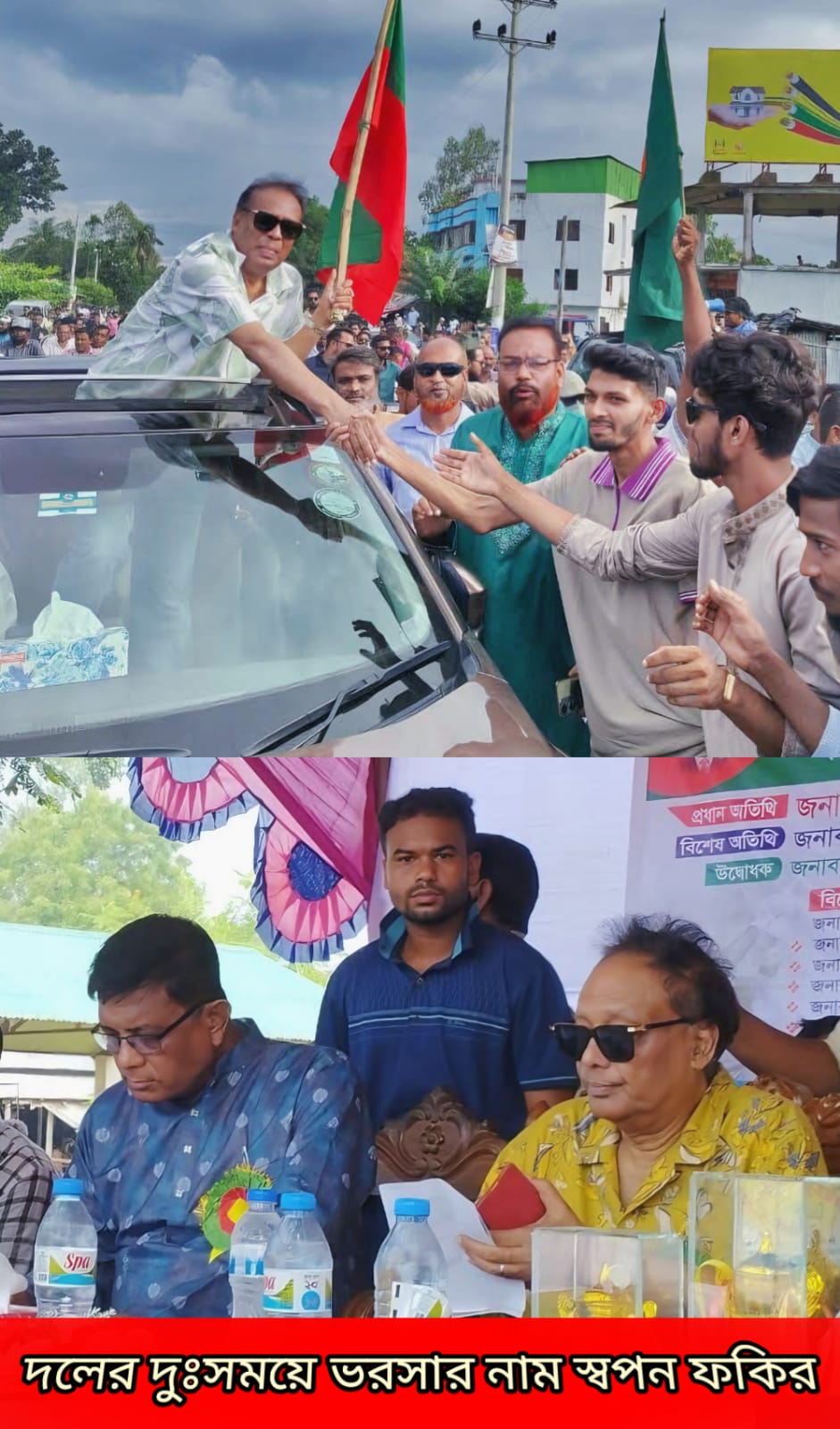 বিএনপির মাঠে নতুন উচ্ছ্বাস—স্বপন ফকিরের নেতৃত্বে ঐক্যবদ্ধ কর্মীরা