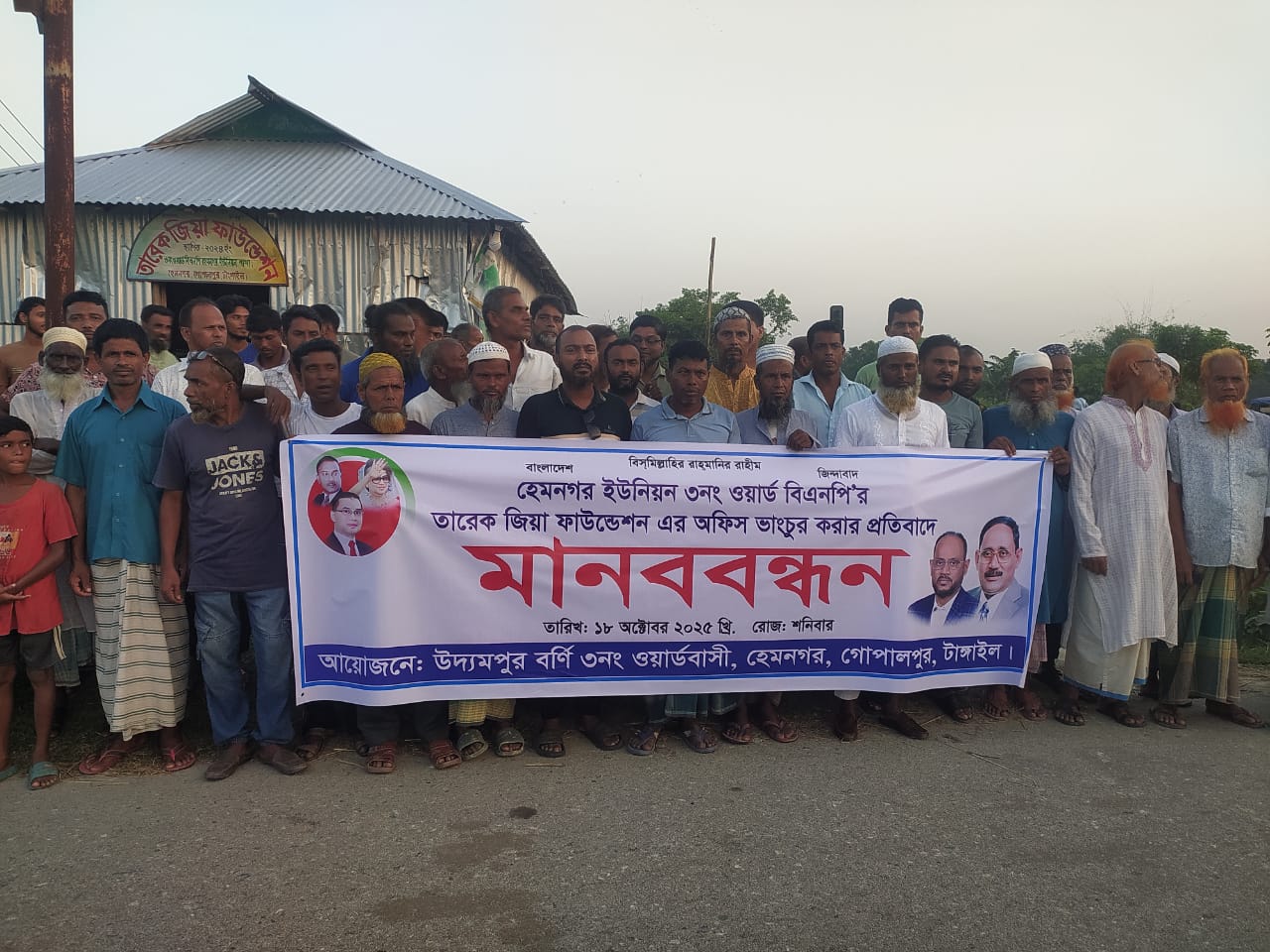 হেমনগরে তারেক জিয়া ফাউন্ডেশনের অফিস ভাঙচুরের প্রতিবাদে মানববন্ধন