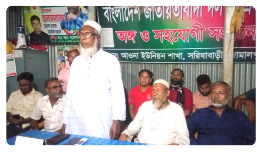 সরিষাবাড়ী উপজেলায় মিথ্যা প্রোপাগান্ডার বিরুদ্ধে আওনা ইউনিয়ন বিএনপির তীব্র প্রতিবাদ ও নিন্দা