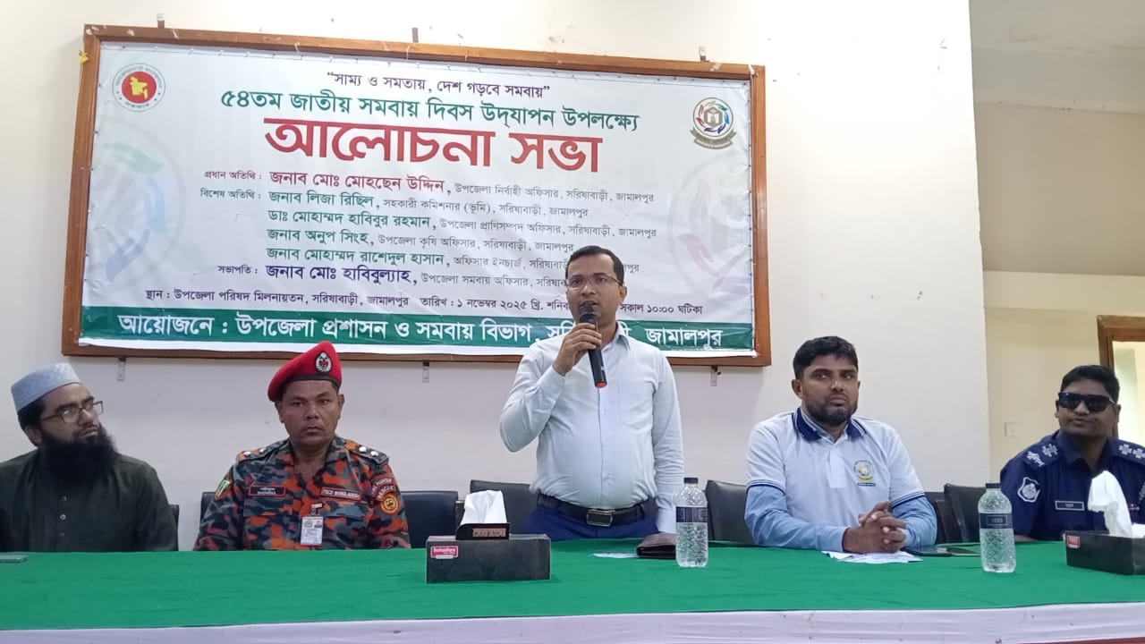 সরিষাবাড়ীতে ৫৪তম জাতীয় সমবায় দিবস উপলক্ষে আলোচনা সভা অনুষ্ঠিত