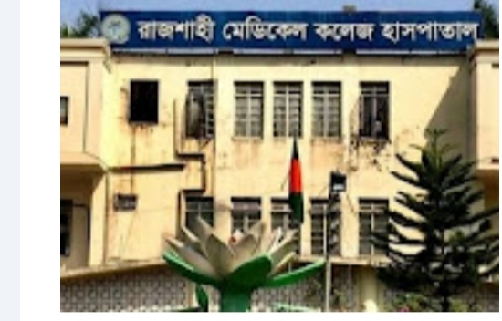 রাজশাহীতে ডেঙ্গু রোগীর মৃত্যু