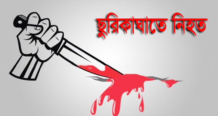 রাজশাহীতে ছুরিকাঘাতে শ্রমিক সংগঠনের কর্মী নিহত