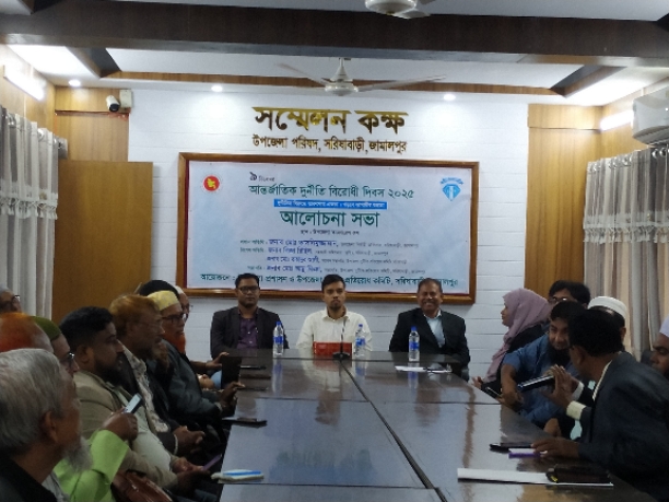 জামালপুর জেলার সরিষাবাড়ীতে পালিত হলো দুর্নীতি বিরোধী দিবস