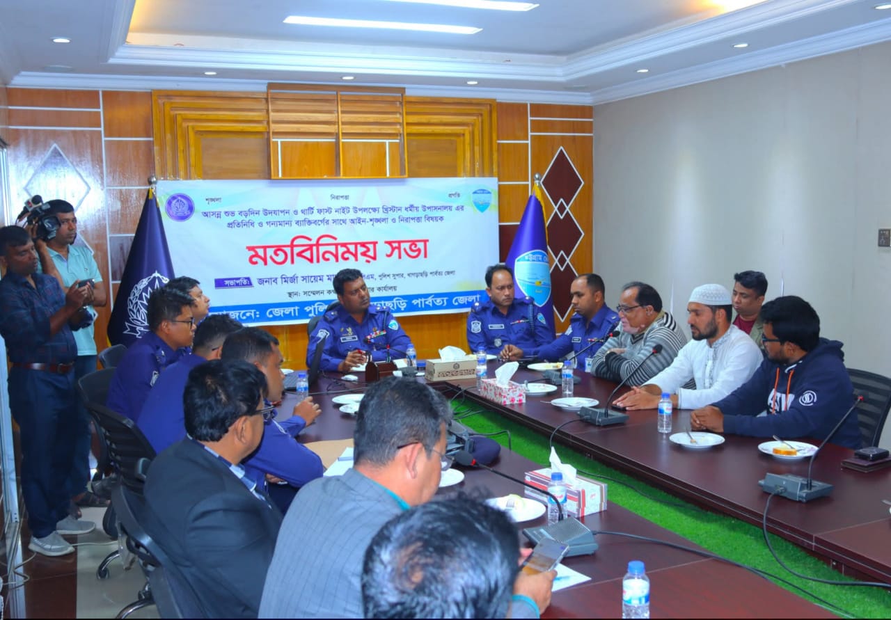 বড়দিন ও থর্টি ফার্স্ট নাইট উদযাপনের উপলক্ষ্যে খাগড়াছড়ি জেলা পুলিশের নিরাপত্তা বিষয়ক মতবিনিময়