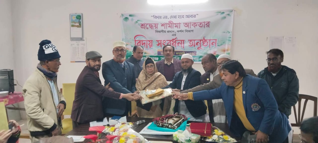 কালিগঞ্জ সরকারি কলেজে দর্শন বিভাগের শ্রদ্ধেয় বিভাগীয় প্রধান অধ্যাপিকা শামীমা আকতারের বিদায় সংবর্ধনা অনুষ্ঠান