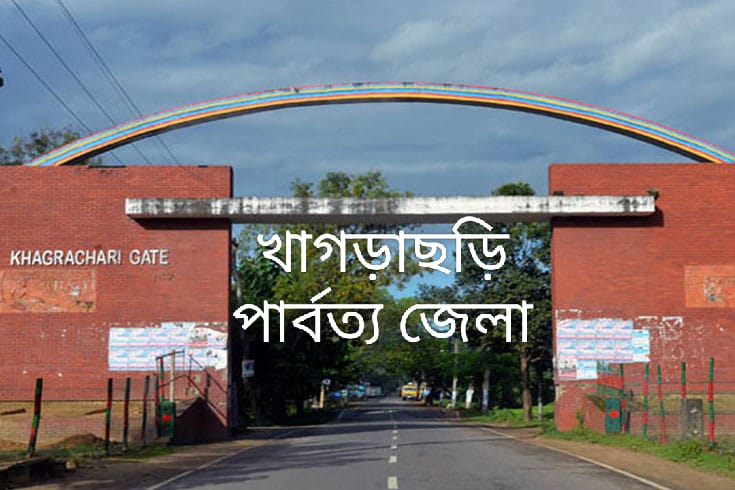 খাগড়াছড়ির দুইশ তিন কেন্দ্রের মধ্যে ১৮৯টিই ঝুঁকিপূর্ণ তিন কেন্দ্রে ভোটের সামগ্রী আর জনবল যাবে হেলিকপ্টারে