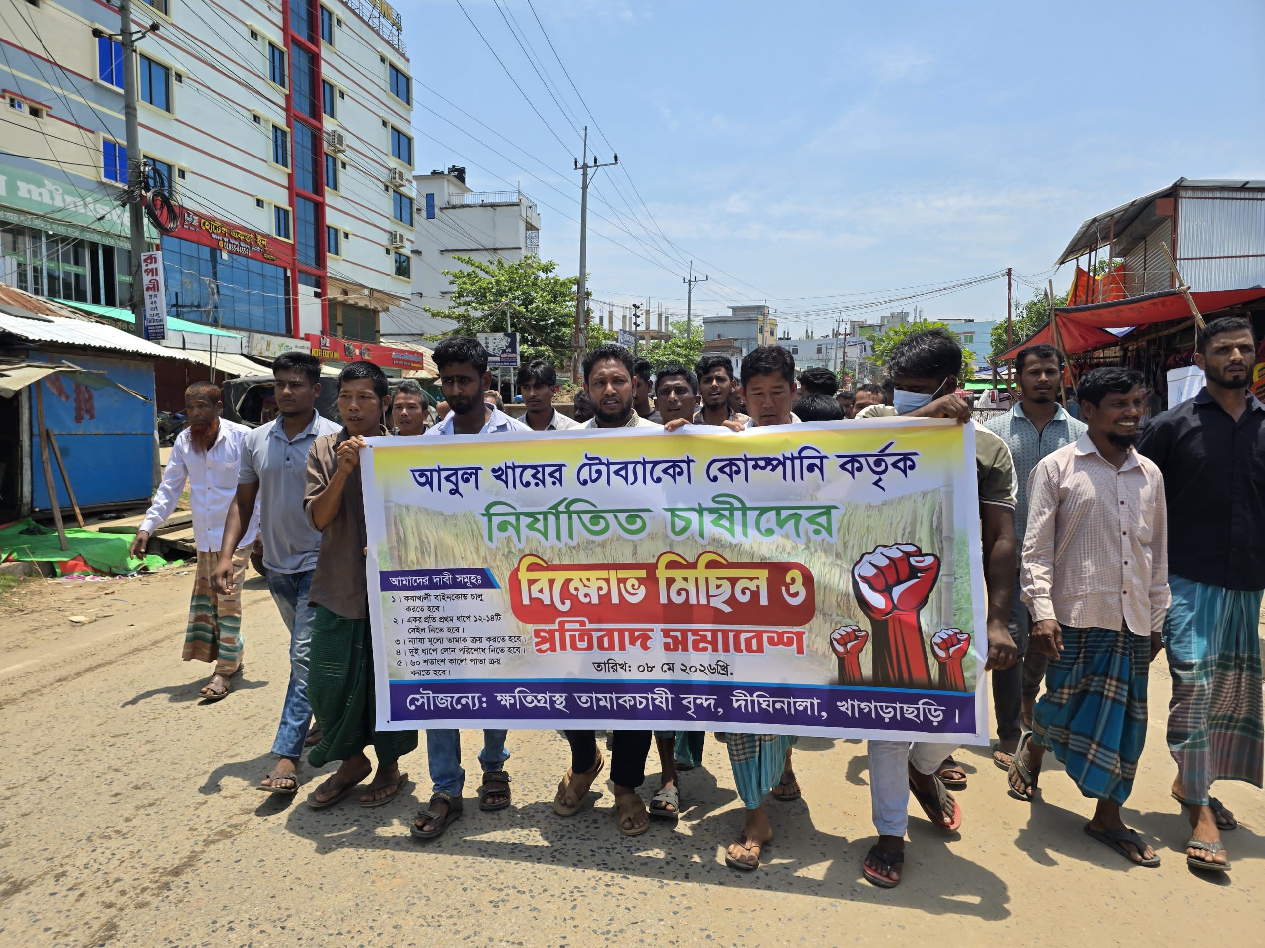 দীঘিনালায় আবুল খায়ের টোব্যাকো কোম্পানির বিরুদ্ধে তামাক চাষীদের বিক্ষোভ মিছিল।