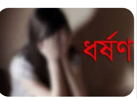 চট্টগ্রামের আনোয়ারায় কিশোরীকে সংঘবদ্ধ ধর্ষণ, ৮ দিনেও গ্রেপ্তার নেই—আজ মানববন্ধন