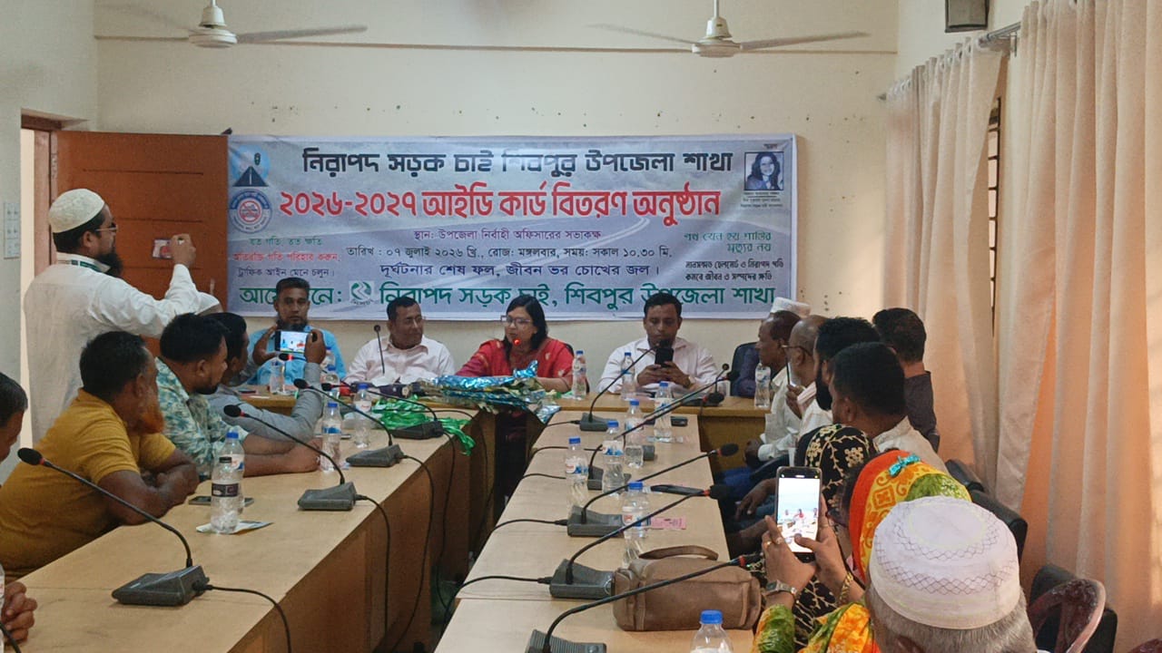 নরসিংদীর শিবপুরের নিরাপদ সড়ক চাই কমিটির আলোচনা সভা অনুষ্ঠিত