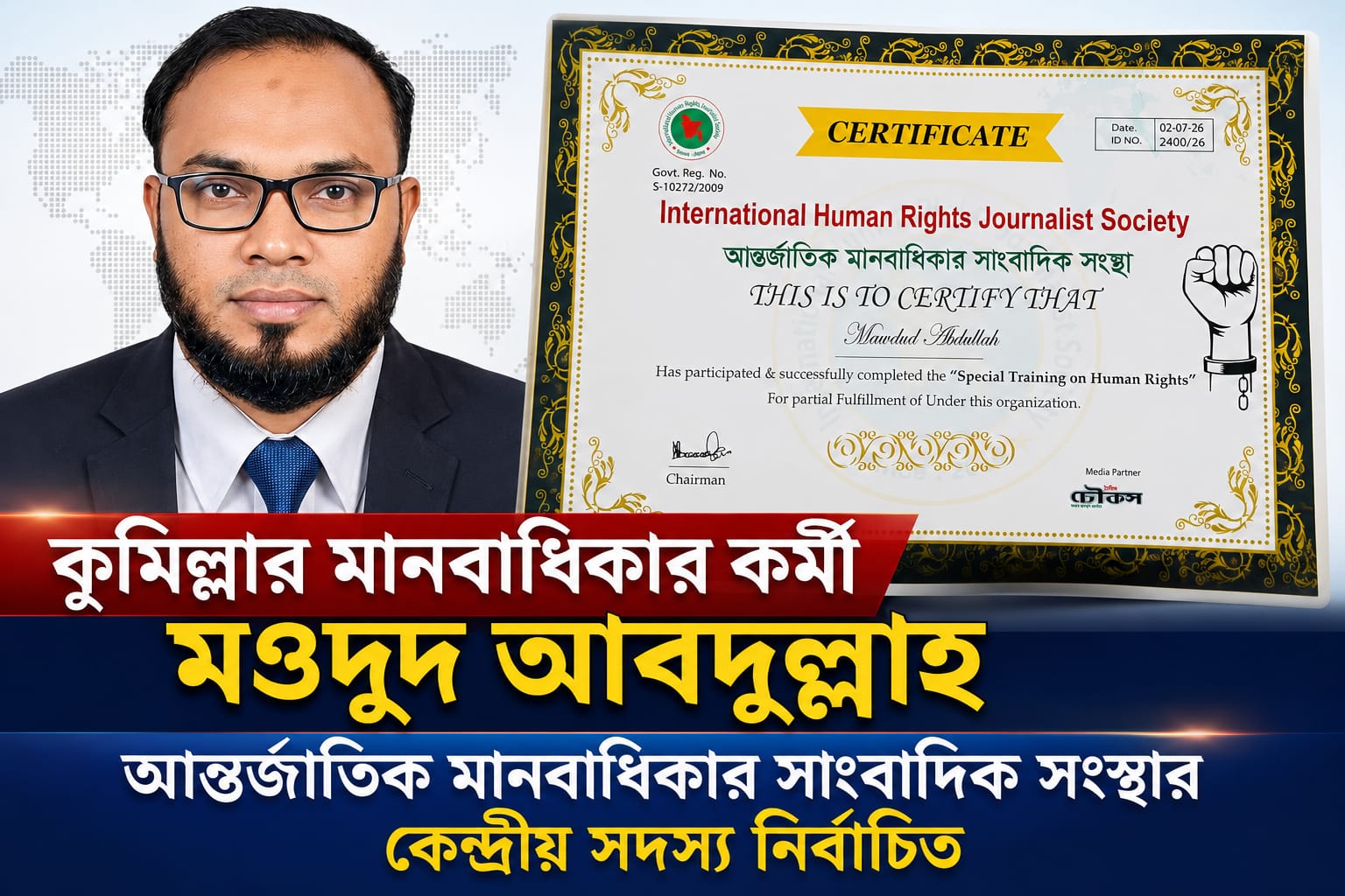 কুমিল্লার মানবাধিকার কর্মী মওদুদ আবদুল্লাহ আন্তর্জাতিক মানবাধিকার সাংবাদিক সংস্থার কেন্দ্রীয় সদস্য নির্বাচিত