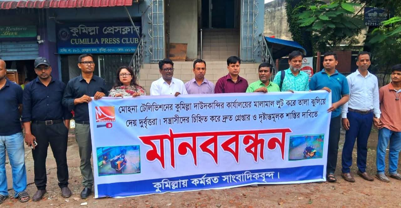 কুমিল্লা দাউদকান্দিতে মোহনা টেলিভিশনের কার্যালয়ে লুট: জড়িতদের গ্রেপ্তার ও শাস্তির দাবিতে সাংবাদিকদের মানববন্ধন