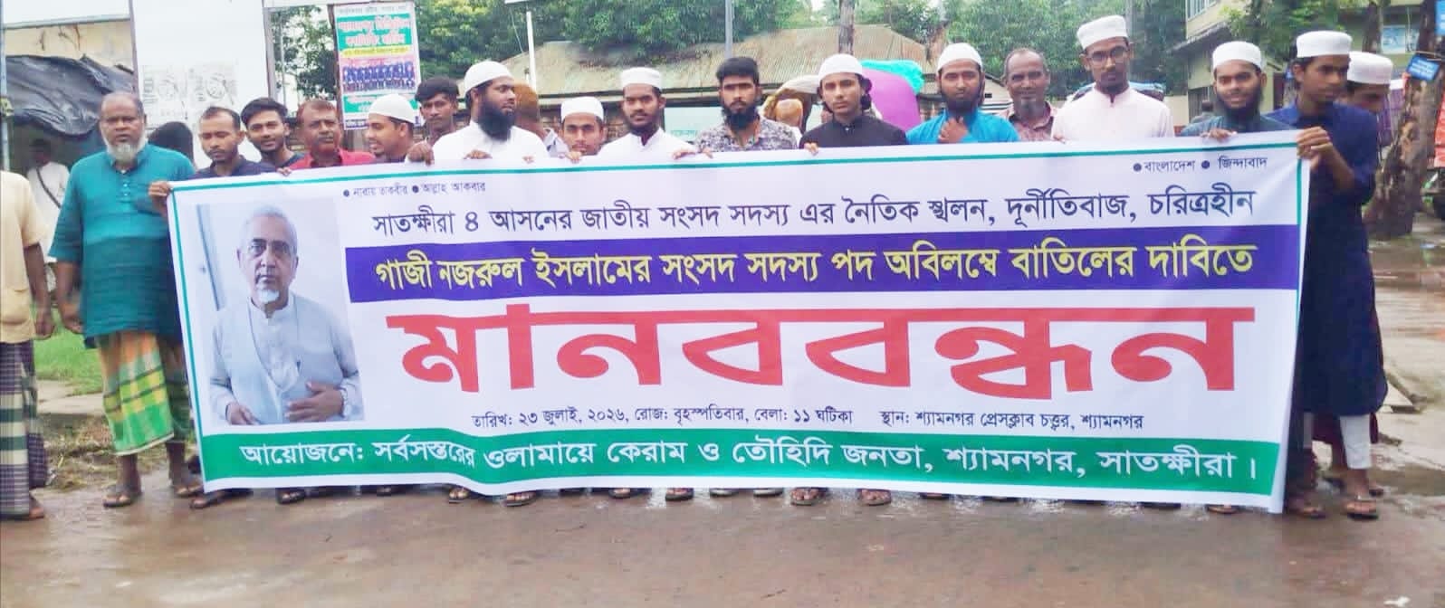 সাতক্ষীরার শ্যামনগরে এমপি গাজী নজরুলের অপসারণের দাবিতে আলেম-ওলামা ও তৌহিদী জনতার মানববন্ধন
