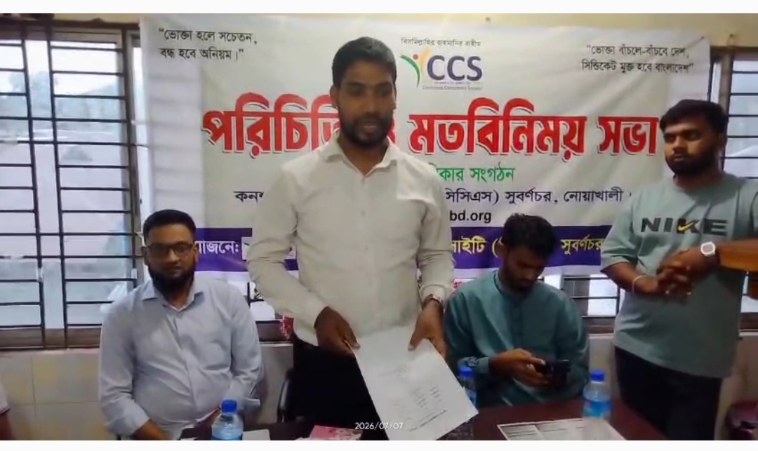 সুবর্ণচরে সিসিএস এর পরিচিতি ও মতবিনিময় সভা অনুষ্ঠিত হয়েছে