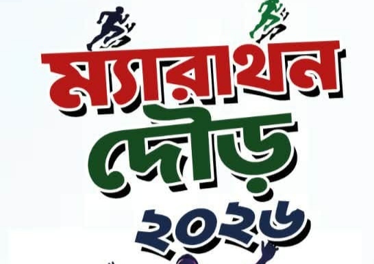 প্রথমবারের মত রামগড়ে অনুষ্ঠিত হতে যাচ্ছে ম্যারাথন দৌড় প্রতিযোগীতা