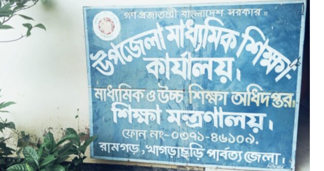 রামগড়ে দুই বছর ধরে কর্মকর্তা ছাড়াই চলছে মাধ্যমিক শিক্ষা অফিস