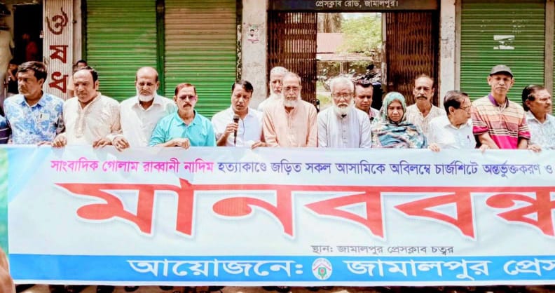 সাংবাদিক নাদিম হত্যার বিচার ও ফাঁসির দাবিতে জামালপুর প্রেসক্লাবের মানববন্ধন