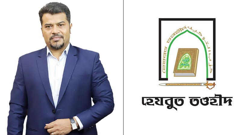 হেফাজতের অন্যায্য দাবির তীব্র প্রতিবাদ জানিয়েছে হেযবুত তওহীদের