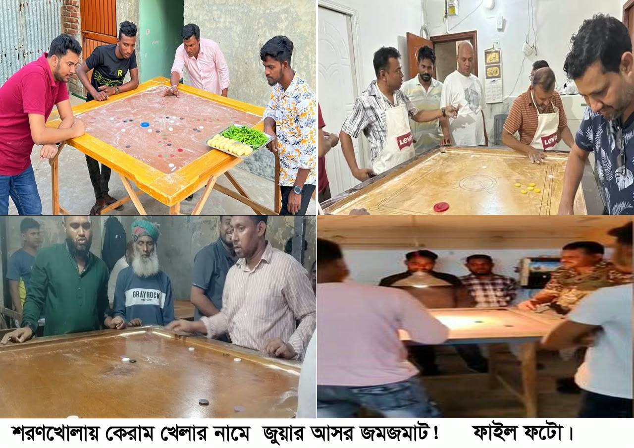 শরণখোলায় কেরাম খেলার নামে জুয়ার আসর জমজমাট! স্কুল, কলেজগামী ছাত্র সহ যুব সমাজ ধ্বংসের মুখে। প্রশাসনের হস্তক্ষেপ দাবী শুশীল সমাজের