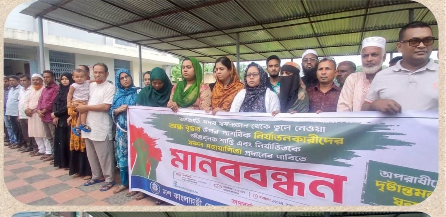 ঝালকাঠি সদর হাসপাতাল থেকে দৃষ্টি প্রতিবন্ধীকে তুলে নিয়ে পালাক্রমে ধর্ষনের প্রতিবাদে মানববন্দন