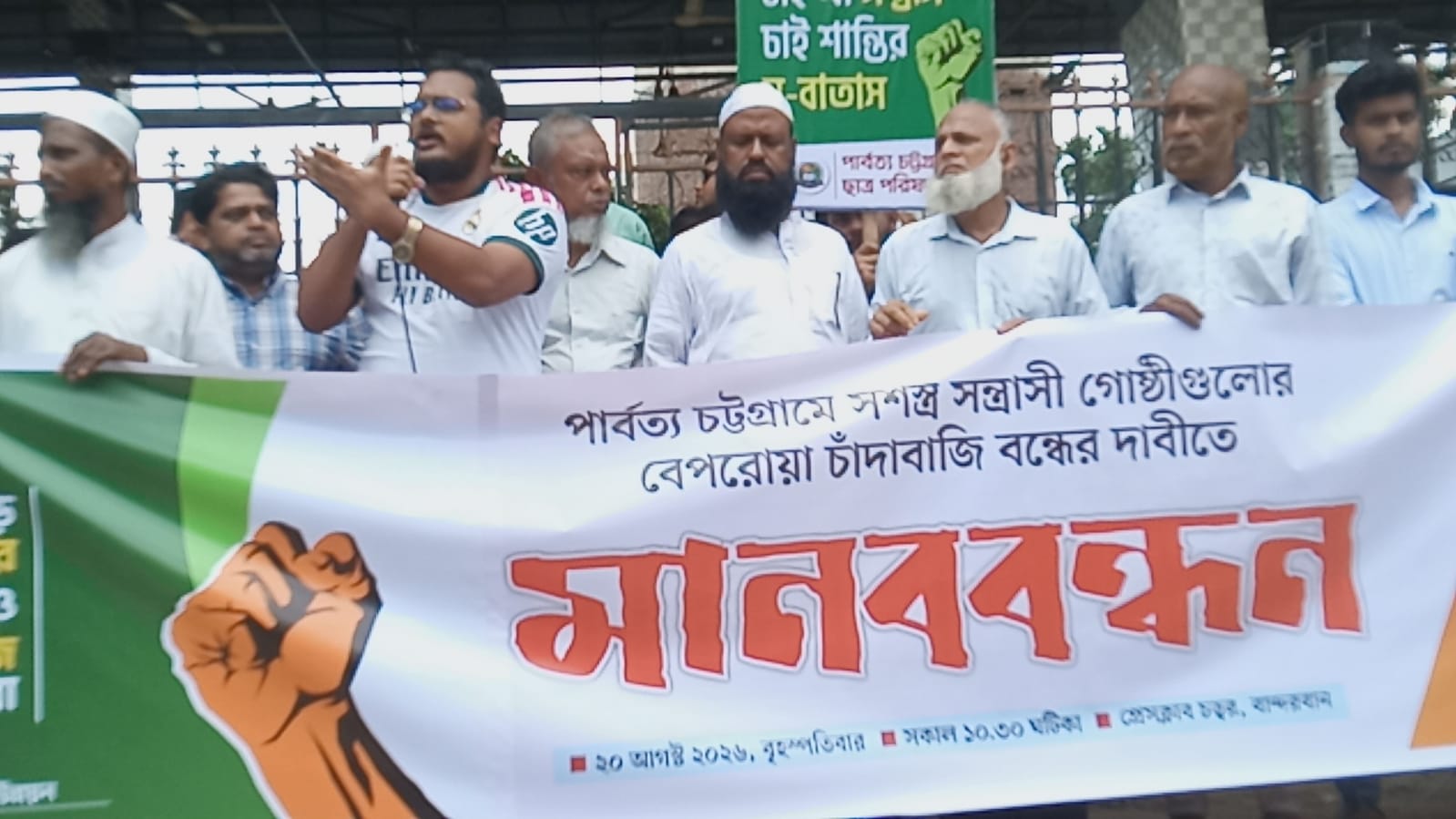পার্বত্যে চাঁদাবাজি, অপহরণ, গুম-হত্যা বন্ধের দাবিতে বান্দরবানে পিসিএনপি’র মানবন্ধন